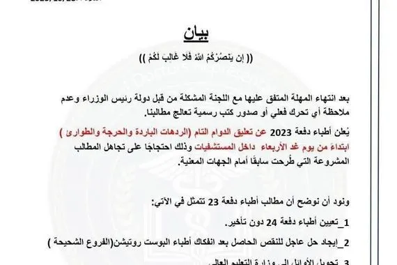 بدءاً من الغد أطباء دفعة 2023 يعلنون عن تعليق الدوام التام داخل المستشفيات وكالة بغداد اليوم الاخبارية