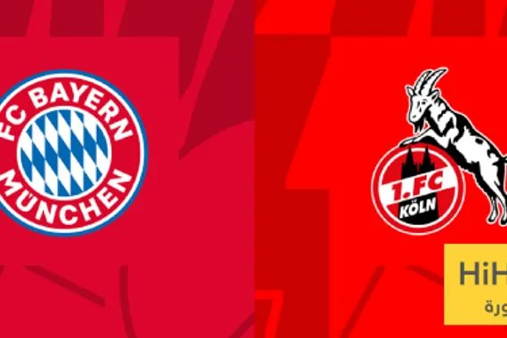 بايرن ميونخ يسيطر على مواجهاته ضد كولن في كأس ألمانيا