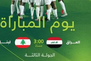 اليوم منتخب الناشئين يواجه لبنان لحسم التأهل في بطولة غرب آسيا