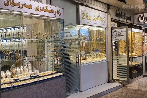 مجلس إفتاء إقليم كوردستان يحرّم بيع وشراء الذهب بالدين شفق نيوز