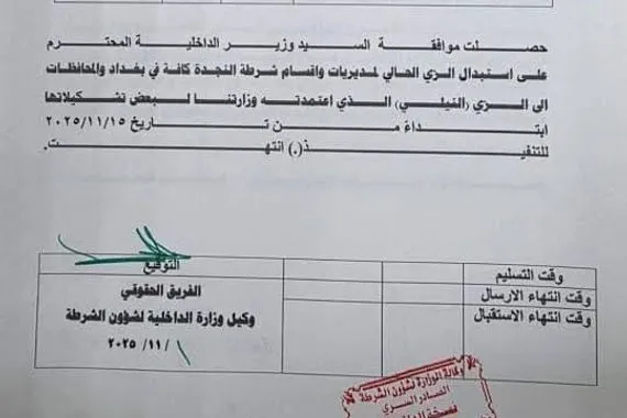 بالوثيقة استبدال زي شرطة النجدة في بغداد والمحافظات وكالة بغداد اليوم الاخبارية