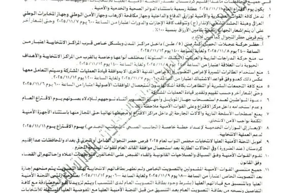 بغداد اليوم تنشر الاجراءات الامنية الخاصة بالانتخابات المقبلة عاجل وكالة بغداد اليوم الاخبارية