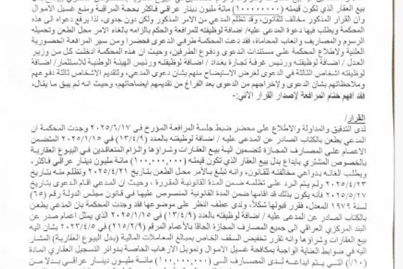 القضاء يبطل قرار المركزي بشأن تقييد بيع العقارات والتحويلات المصرفية المرتبطة بها وكالة بغداد اليوم الاخبارية