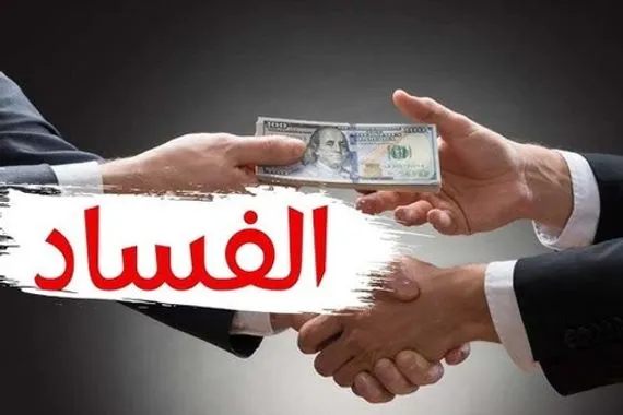 الحسيني الفساد يلتهم جزءاً كبيراً من إيرادات الدولة غير النفطية ويهدد الاقتصاد الوطني