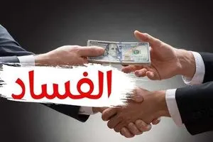 الحسيني الفساد يلتهم جزءاً كبيراً من إيرادات الدولة غير النفطية ويهدد الاقتصاد الوطني