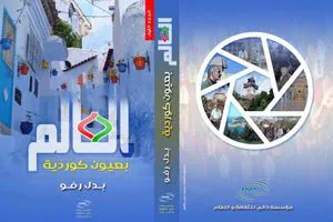 بدل رفو ما بين كردستان والنمسا