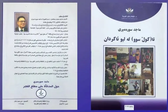 حول المدفأة حتى مطلع الفجر صدور كتاب جديد للكاتب والمترجم الصحفي ماجد سوره ميري شفق نيوز