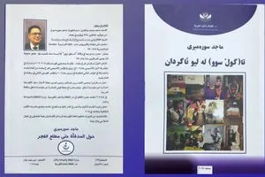 حول المدفأة حتى مطلع الفجر صدور كتاب جديد للكاتب والمترجم الصحفي ماجد سوره ميري شفق نيوز