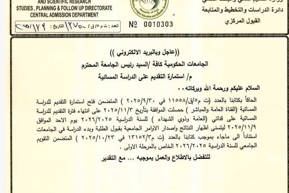 التعليم تُعلن موعد إغلاق استمارة التقديم على الدراسة المسائية وكالة بغداد اليوم الاخبارية