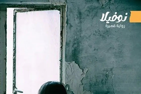 ليلة السكاكين للكاتب والمخرج السوري عروة المقداد جريدة الصباح الجديد