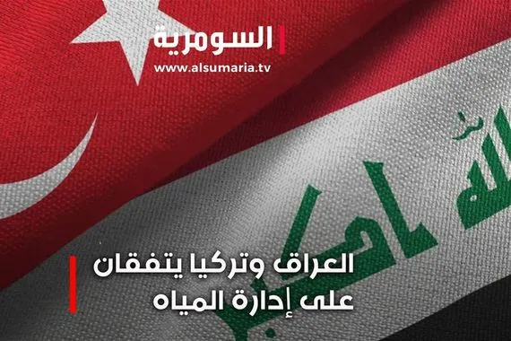 سدود وبحيرات وأكثر تعرفوا على تفاصيل الاتفاق بين تركيا والعراق لإدارة المياه