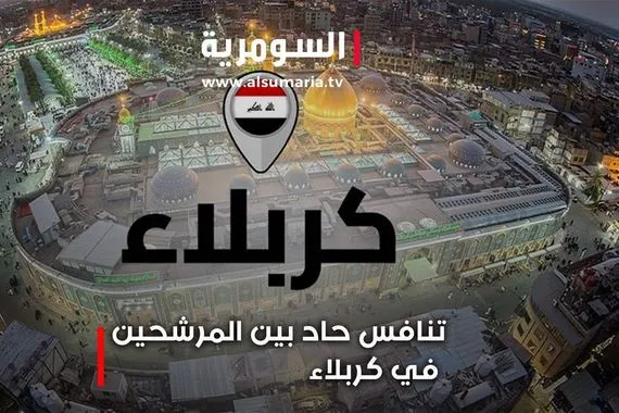 اتهامات مثيرة للجدل وممارسات غير قانونية التنافس الانتخابي يستعر في كربلاء