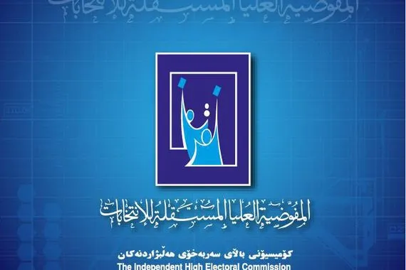 المفوضيَّة العراقية نظام التحقق يغلق الباب أمام تزوير الانتخابات