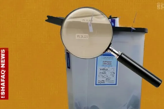 الانتخابات العراقية السادسة بين غياب المراقبة الدولية وتفاقم المفارقات شفق نيوز