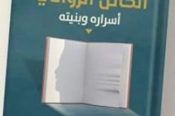 الكائن الروائي أسراره وبنيته Azzaman