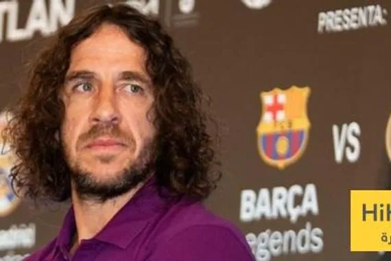 تعليق بويول قبل مباراة كلاسيكو الاساطير بين برشلونة والريال