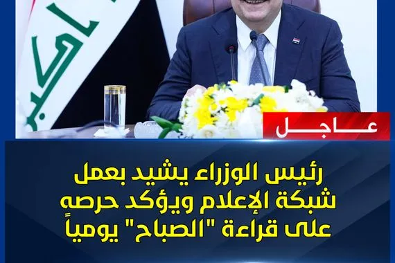 رئيس الوزراء يشيد بعمل شبكة الإعلام ويؤكد حرصه على قراءة الصباح يومياً جريدة الصباح
