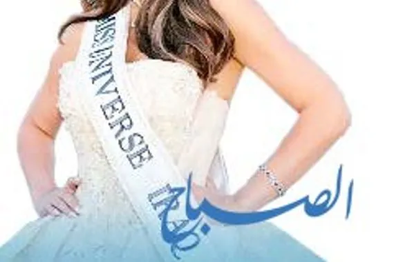 العراق في مسابقة ملكة جمال الكون جريدة الصباح