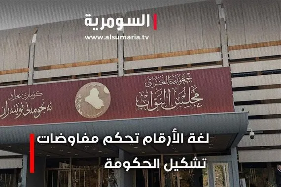 لغة الأرقام تحكم مفاوضات تشكيل الحكومة