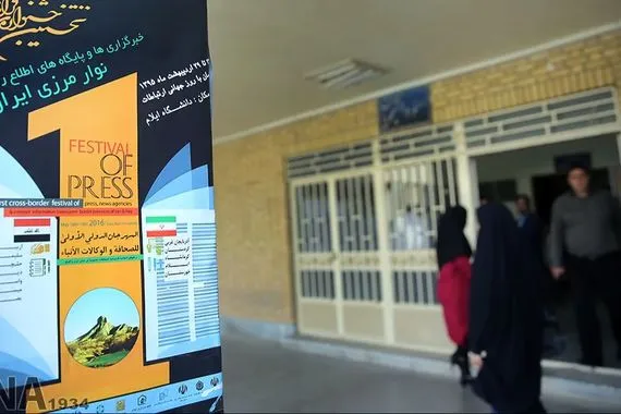 إيلام الفيلية تستعد لاستضافة الدورة الثانية من مهرجان الصحافة العابرة للحدود شفق نيوز