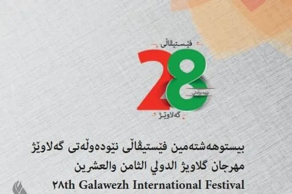 غداً انطلاق مهرجان كلاويژ الثامن والعشرين في السليمانية وكالة الانباء العراقية واع