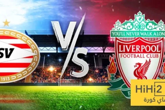 تاريخ مواجهات ليفربول وأيندهوفن في دوري أبطال أوروبا