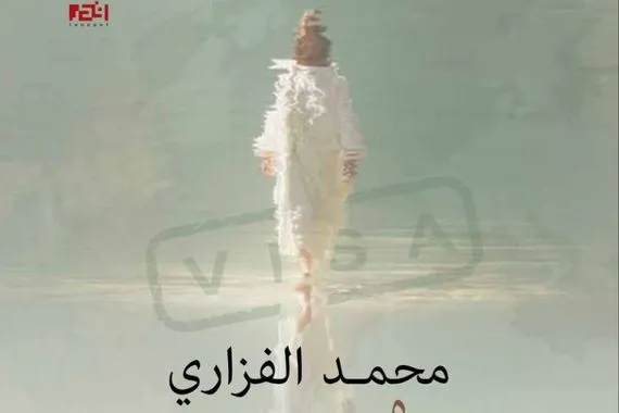 تأشيرة تأملات غير مطمئنة افتتاحية لثلاثية فكرية