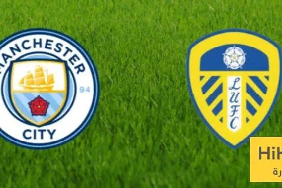 نتائج أخر 6 مباريات بين مانشستر سيتي و ليدز