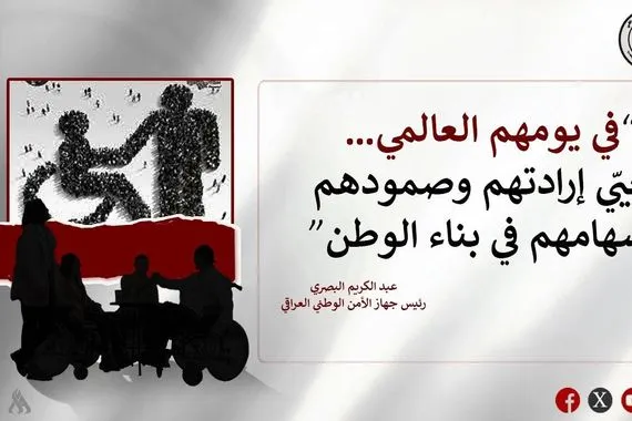 الأمن الوطني يهنئ ذوي الإعاقة ويؤكد التزام الجهاز برعايتهم وتمكينهم وكالة الانباء العراقية واع