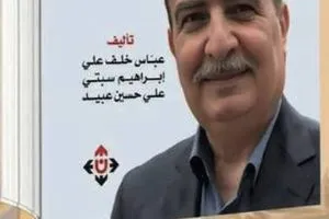 المشغل السردي العراقي يصدر كتابه الثاني عن تجربة الروائي فاتح عبد السلام