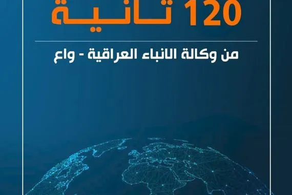 العالم في 120 ثانية وكالة الانباء العراقية واع