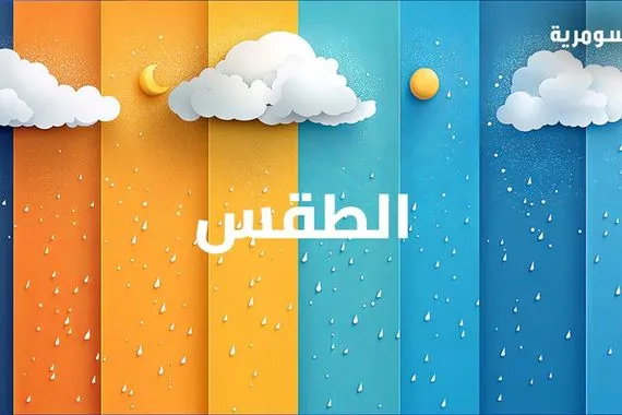 طقس العراق تحذير جوي من تواجد سحب ركامية