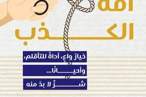 صدور كتاب آفة الكذب لأوسكار برينيفييه