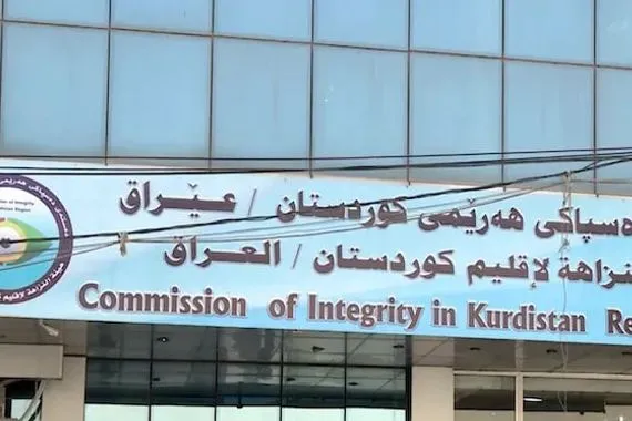 هيئة النزاهة في كردستان تسجل أكثر من 590 قضية فساد خلال عام 2025