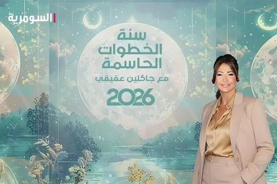 توقعات 2026 سنة النهضة والعمران بـ عام الشمس