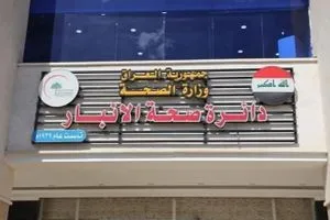 صحة الأنبار تنفي تسجيل 92 إصابة بالإيدز وتحذّر من مروّجي الشائعات شفق نيوز