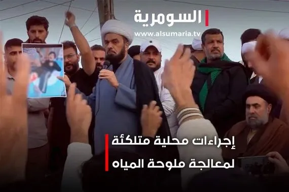 اجراءات محلية متلكئة لمعالجة ملوحة المياه في البصرة