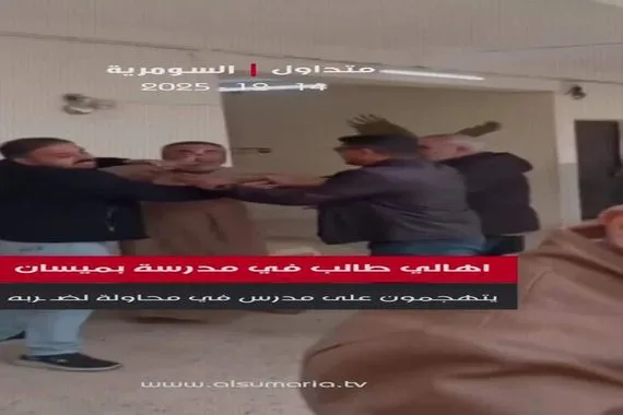 بالفيديو اهالي طالب في مدرسة بميسان يتهجمون على مدرس في محاولة لضربه