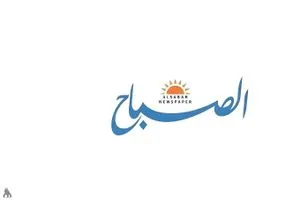 اقرأ غداً في جريدة الصباح 4 ملفات مهمة تتصدر العناوين وكالة الانباء العراقية واع