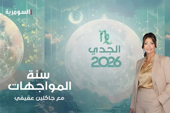 سنة الحسم لمولود الجدي ماذا يخبئ لك 2026
