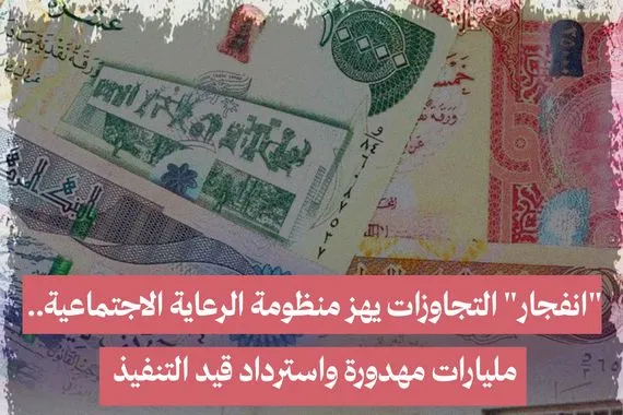 انفجار التجاوزات يهز منظومة الرعاية الاجتماعية مليارات مهدورة واسترداد قيد التنفيذ