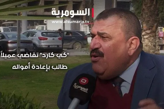 كي كارد تقاضي عميلا طالب بإعادة أمواله فيديو