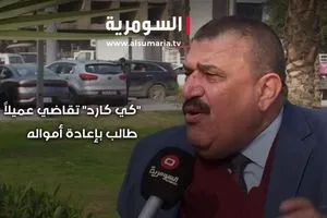 كي كارد تقاضي عميلا طالب بإعادة أمواله فيديو