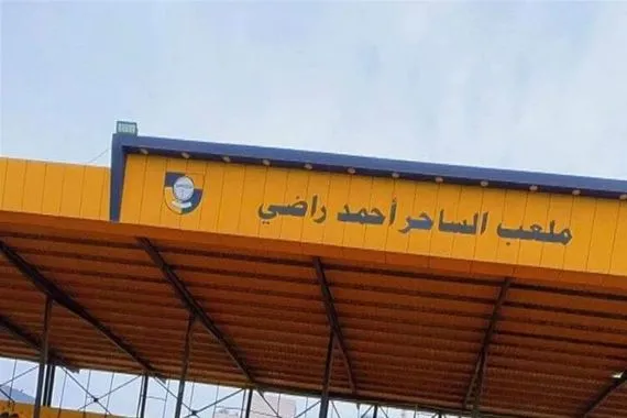 لماذا أُزيح اسم أحمد راضي جدل واسع بعد تغيير تسمية ملعب الكرخ الرياضي