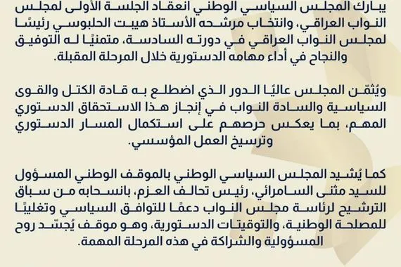 المجلس السياسي الوطني يثمّن دور قادة الكتل والقوى السياسية والنواب في انتخاب مرشحه هيبت الحلبوسي لرئاسة مجلس النواب وإنجاز الاستحقاق الدستوري المهم بما يعكس حرصهم على ترسيخ العمل المؤسسي وتعزيز المسار الديمقراطي