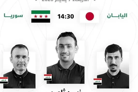 صافرة عراقية لقيادة لقاء اليابان وسوريا بكأس آسيا دون 23 عاماً