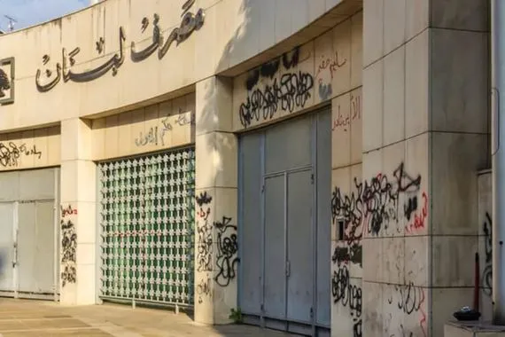 لبنان يعلن خطة استرداد أموال المودعين