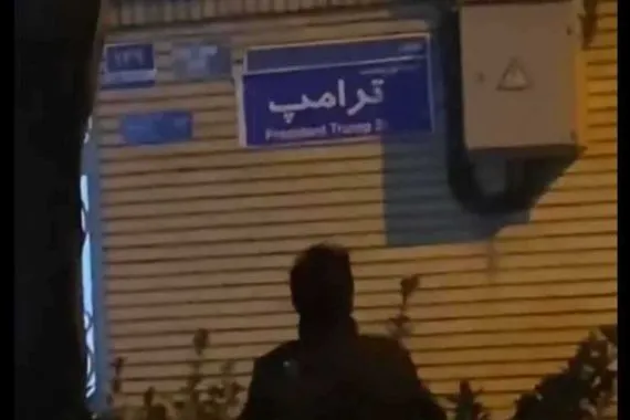 فيديو لافتة ترامب يشعل منصات التواصل ماذا يحدث في شوارع إيران فيديو