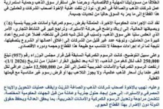 إرتفاع الرسوم الكمركية العراقية يشلّ سوق الذهب ويهدّد بتسريح العمّال