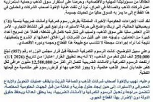 إرتفاع الرسوم الكمركية العراقية يشلّ سوق الذهب ويهدّد بتسريح العمّال